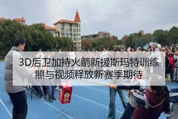 3D后卫加持火箭新援斯玛特训练照与视频释放新赛季期待